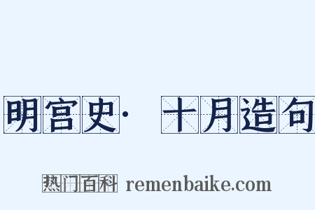 明宫史·十月造句是什么意思的图片